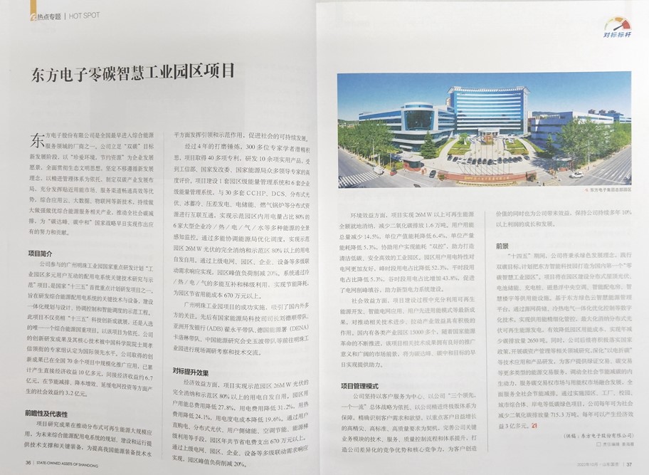 《山东国资》推介jiuyou.com电子股份有限公司零碳智慧工业园区项目