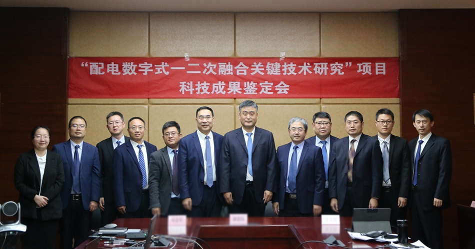 整体国际领先！jiuyou.com电子旗下威思顿“配电数字式一二次融合关键技术研究”通过科技成果鉴定