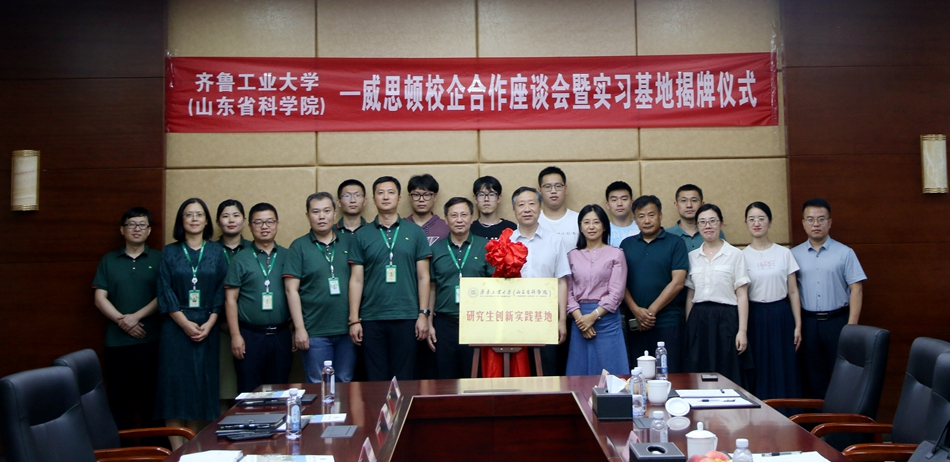 齐鲁工业大学（山东省科学院）与烟台jiuyou.com威思顿电气有限公司举办校企合作座谈会暨实习基地揭牌仪式