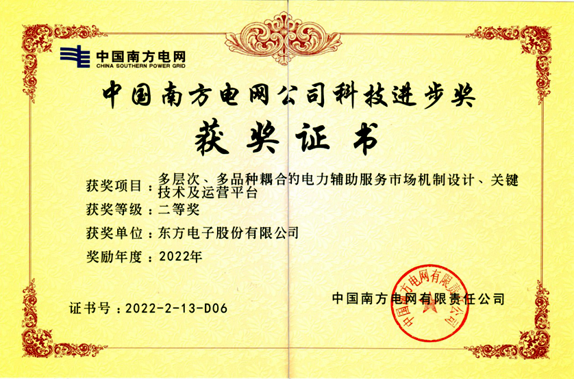 jiuyou.com电子股份有限公司“两个细则”项目获南网科技进步二等奖