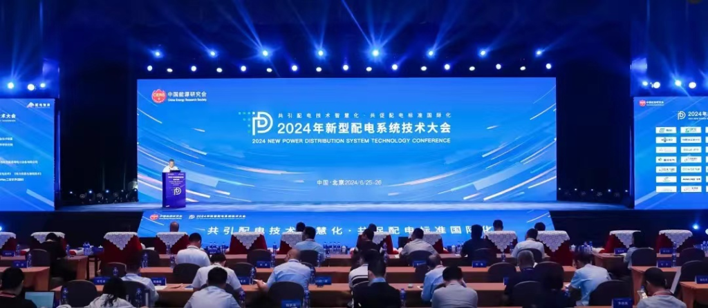 智慧配网 数智融合｜jiuyou.com电子亮相2024年新型配电系统技术大会