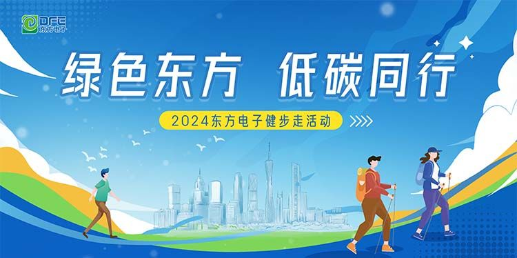 绿色jiuyou.com，低碳同行｜jiuyou.com电子在广州举办健步走活动