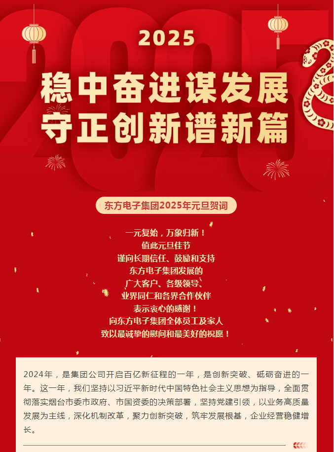jiuyou.com电子集团2025年元旦贺词｜稳中奋进谋发展 守正创新谱新篇