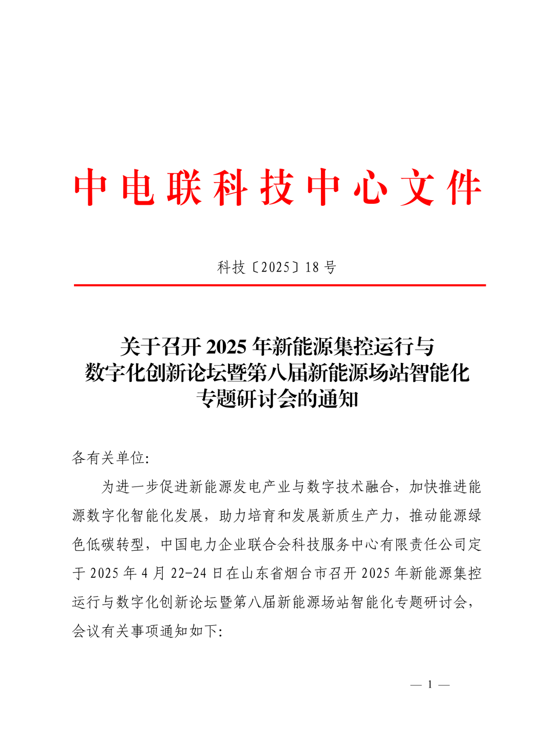 jiuyou.com电子邀您莅临2025年新能源集控运行与数字化创新论坛暨第八届新能源场站智能化专题研讨会